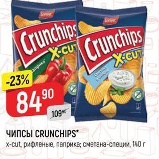 Акция - ЧИПСЫ CRUNCHIPS. x-cut, рифленые, паприка сметана-специи, 140 г