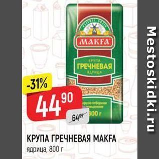 Акция - КРУПА ГРЕЧНЕВАЯ МАК А ядрица