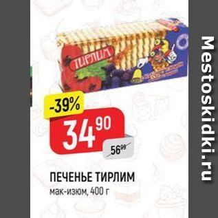 Акция - ПЕЧЕНЬЕ ТИРЛИМ мак-изюм, 400 г