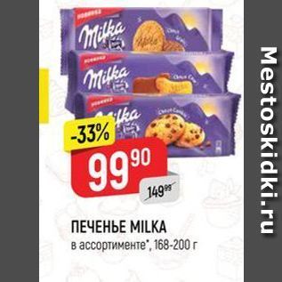 Акция - ПЕЧЕНЬЕ MILKA в ассортименте, 168-200 г