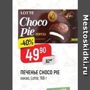 Акция - ПЕЧЕНЬЕ СНОСО PIE какао, Lotte, 168 г