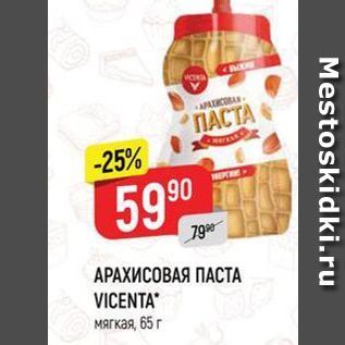 Акция - АРАХИСОВАЯ ПАСТА VICENTA мягкая 65 r