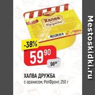 Акция - ХАЛВА ДРУЖБА с арахисом, Рофронт, 250 r