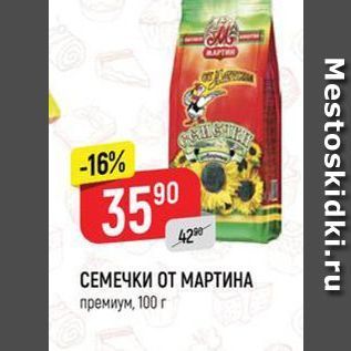 Акция - СЕМЕЧКИ ОТ МАРТИНА