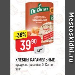 Акция - ХЛЕБЦЫ КАРАМЕЛЬНЫЕ кукурузно-рисовые. Dr.Korner. 90r