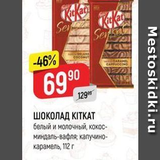 Акция - ШОКОЛАД KITKAT белый и молочный, кокос- миндаль-вафля; капучино. карамель 112 г