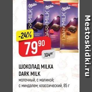 Акция - ШОКОЛАД MILKA DARK MILK молочный, с малиной с миндалем классический, 85 г