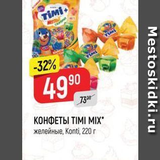 Акция - КОНФЕТЫ TIMI MIX желейные, Konti, 220 г