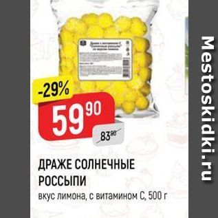 Акция - ДРАЖЕ СОЛНЕЧНЫЕ РОССЫПИ вкус лимона, с витамином С, 500 г