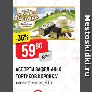 Акция - АССОРТИ ВАФЕЛЬНЫХ ТОРТИКОВ КОРОВКА. топленое молоко, 200 г