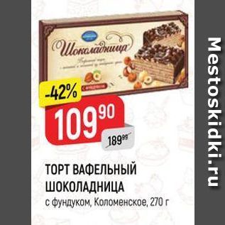 Акция - ТОРТ ВАФЕЛЬНЫЙ ШОКОЛАДНИЦА с фундуком, Коломенское, 270 г