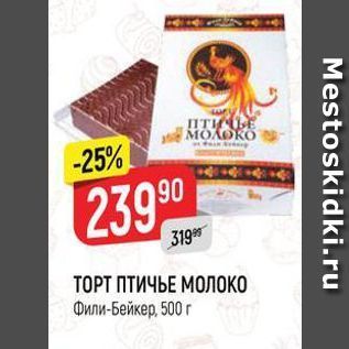 Акция - ТОРТ ПТИЧЬЕ МОЛОКО Фили-Бейкер, 500 г 3