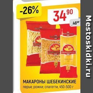 Акция - МАКАРОНЫ ШЕБКИНСКИЕ