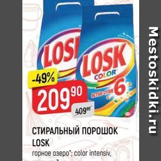 Акция - СТИРАЛЬНЫЙ ПОРОШОК LOSK