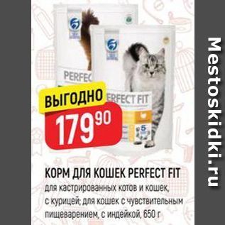 Акция - КОРМ ДЛЯ КОШЕК PERFECT FIT