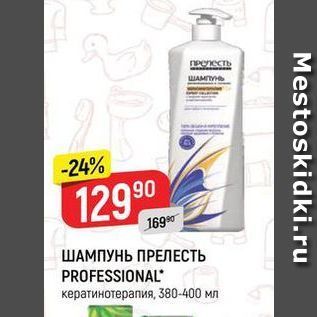 Акция - ШАМПУНЬ ПРЕЛЕСТЬ PROFESSIONAL