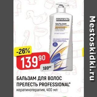 Акция - БАЛЬЗАМ ДЛЯ ВОЛОС ПРЕЛЕСТЬ PROFESSIONAL