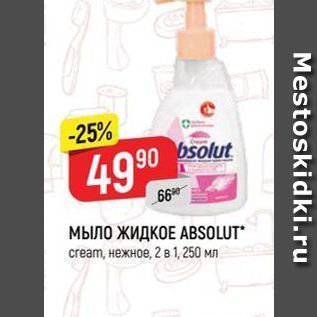 Акция - МЫЛО ЖИДКОЕ ABSOLUT