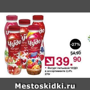 Акция - Йогурт питьевой Чудо в ассортименте 2,4% 270r