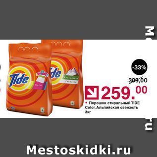 Акция - Порошок стиральный TIDE