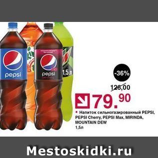 Акция - Напиток сильногазированный PEPSI, PEPSI Cherry, PEPSI Max, MIRINDA MOUNTAIN DEW 1,5n