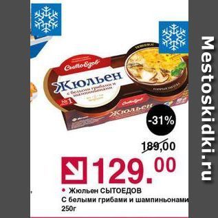 Акция - Жюльен СЫТОЕДОВ С белыми rрибами и шампиньонами 250г