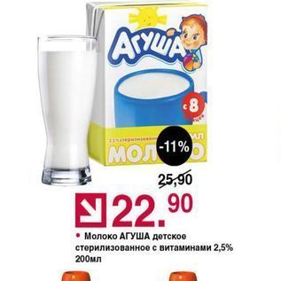 Акция - Молоко АГУША