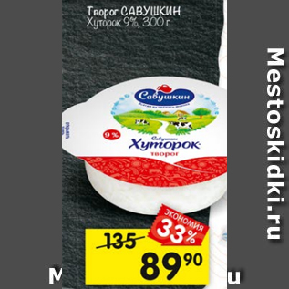 Акция - Творог Савушкин Хуторок 9%