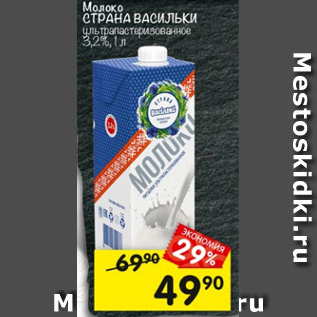 Акция - Молоко СТРАНА ВАСИЛЬКИ 3,2%