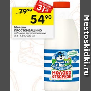 Акция - Молоко Простоквашино 3,4-4,5%