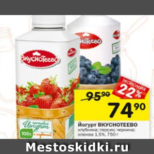 Акция - Йогурт ВКУСНОТЕЕВО 1,5%