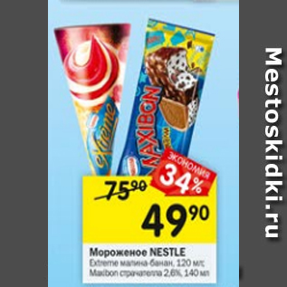 Акция - Мороженое Nestle