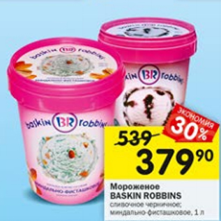 Акция - Мороженое Baskin Robbins