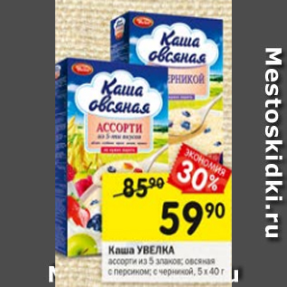 Акция - Каша УВЕЛКА 5х40г