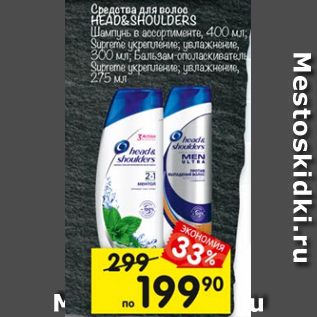 Акция - Средства для волос Head& Shoulders