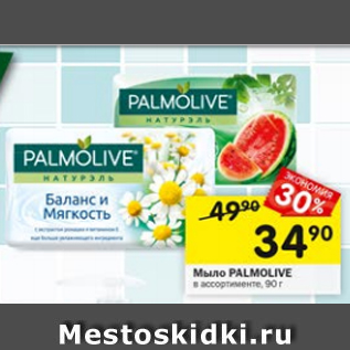 Акция - Мыло Palmolive