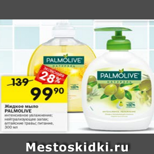 Акция - Жидкое мыло Palmolive