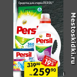 Акция - Средство для стирки Persil