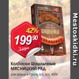 Авоська Акции - Колбаски Шашлычные МЯСНИЦКИЙ РЯД