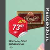 Магазин:Авоська,Скидка:Шоколад ЛЮКС Бабаевский