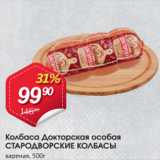 Магазин:Авоська,Скидка:Колбаса Докторская особая СТАРОДВОРСКИЕ КОЛБАСЫ