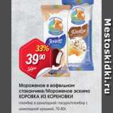 Магазин:Авоська,Скидка:Мороженое в вафельном стаканчике КОРОВКА ИЗ КОРЕНОВКИ