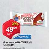 Магазин:Авоська,Скидка:Мороженое НАСТОЯЩИЙ ПЛОМБИР