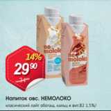 Авоська Акции - Напиток овс. НЕМОЛОКО 1,5%