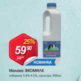 Авоська Акции - Молоко ЭКОМИЛК 3,4-4,5%