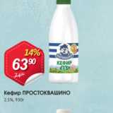 Магазин:Авоська,Скидка:Кефир ПРОСТОКВАШИНО 2,5%