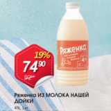 Авоська Акции - Ряженка ИЗ МОЛОКО НАШЕЙ ДОЙКИ 4%