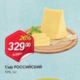 Авоська Акции - Сыр Российский 50%