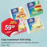 Магазин:Авоська,Скидка:Сыр плавленый ХАХЛАНД 45%