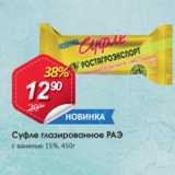 Авоська Акции - Суфле глазированное РАЭ 15%